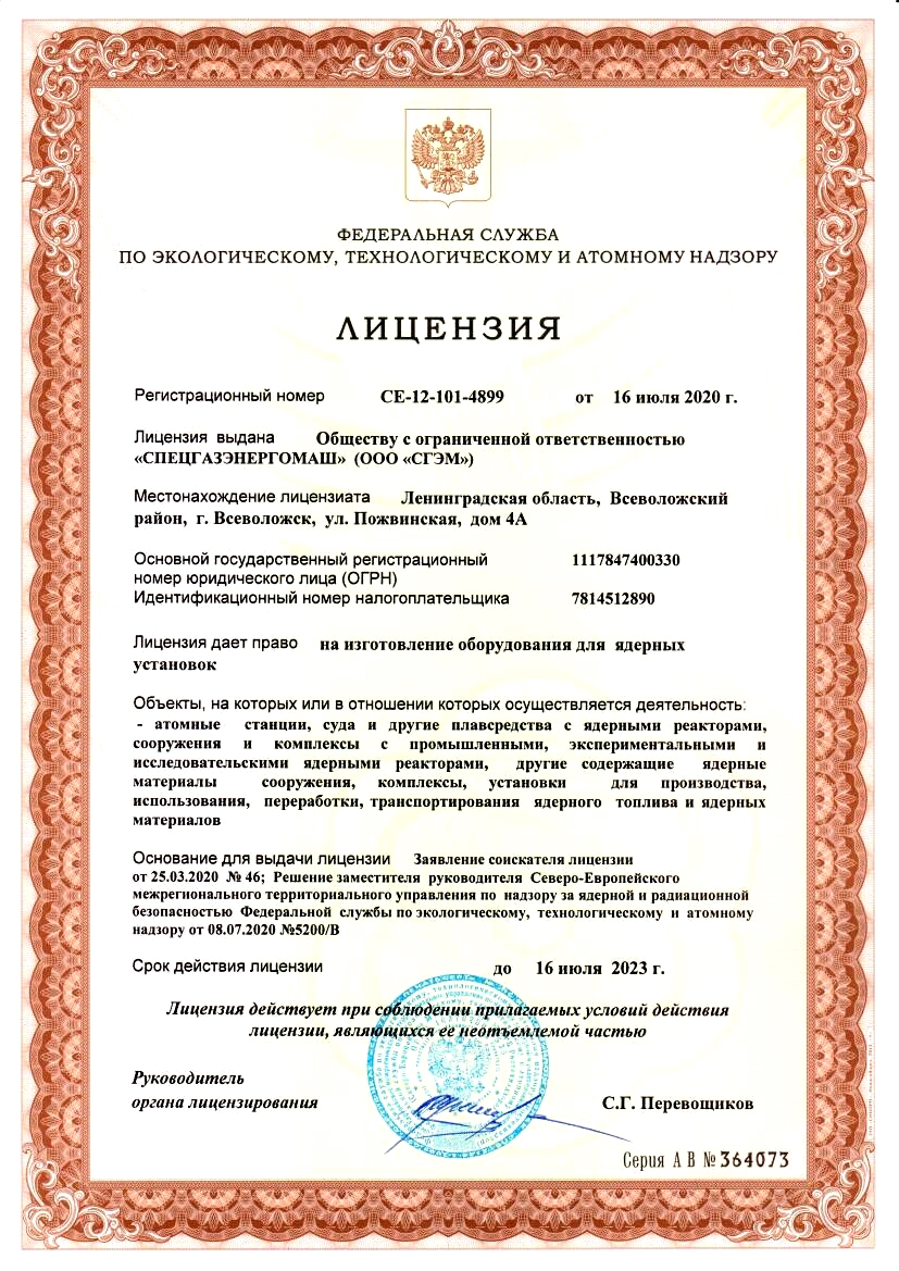 ООО «СГЭМ» получило лицензию на изготовление оборудования для ядерных установок